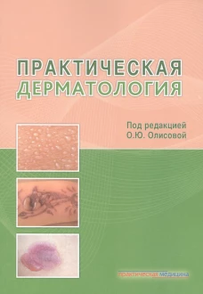 Практическая дерматология. Белоусова Т.А., Кочергин Н.Г., Грабовская О.В.