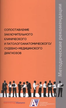 Сопоставление заключительного клинического и патологоанатомического / судебно-медицинского диагнозов: методические рекомендации. Клевно В.А., Зайратьянц О.В., Забозлаев Ф.Г