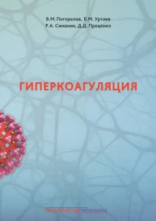 Гиперкоагуляция. Уртаев Б.М., Погорелов В.М., Симанин Р.А.