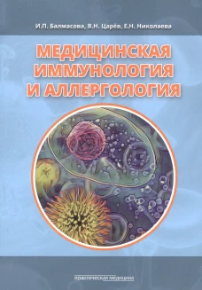 Медицинская иммунология и аллергология. Учебное пособие. Царев В.Н., Балмасова И.П., Николаева Е.Н.