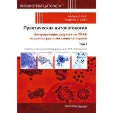 Практическая цитопатология. Интерпретация результатов ТИАБ на основе распознавания паттернов. В 2 т. Т. 1. Под ред. Филда Э.С., Зарки М.А.