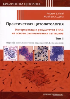 Практическая цитопатология. Интерпретация результатов ТИАБ на основе распознавания паттернов. В 2 т. Т. 2. Под ред. Филда Э.С., Зарки М.А.