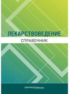 Лекарствоведение. Справочник