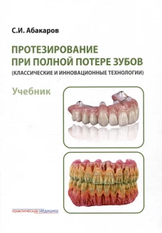Протезирование при полной потере зубов (классические и инновационные технологии): Учебник