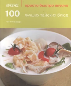 100 лучших тайских блюд. Чипчайссара Ой