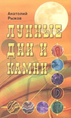 Лунные дни и камни. 6-е изд. Рыжов А.
