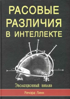 Расовые различия в интеллекте. Эволюционный анализ. 5-е изд