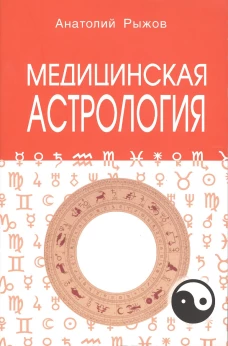 Медицинская астрология. А.Н. Рыжов. - 3-e изд