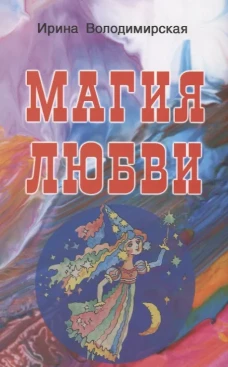 Магия любви. Володимирская И.