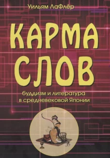Карма слов (буддизм и литература в средневековой Японии). 2-е изд., испр. и доп