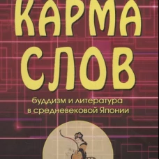 Карма слов (буддизм и литература в средневековой Японии). 2-е изд., испр. и доп