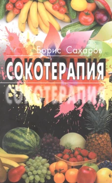 Сокотерапия. Сахаров Б.М.