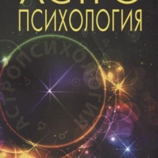 Астропсихология. 8-е изд