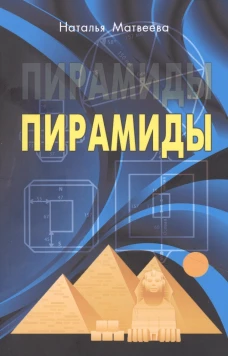 Пирамиды. Матвеева Н.А.