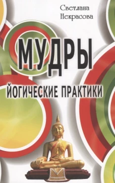 Мудры. Йогические практики. 4-е изд. Некрасова С.