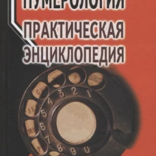 Нумерология: практическая энциклопедия. 7-е изд. Некрасова С.