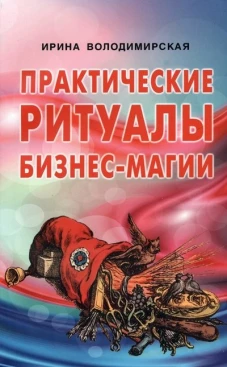 Практические ритуалы бизнес-магии. Володимирская И.