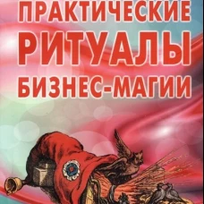 Практические ритуалы бизнес-магии. Володимирская И.