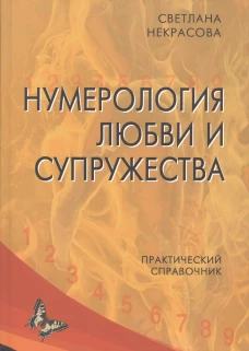 Нумерология любви и супружества. Практический справочник. 2-е изд