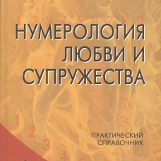 Нумерология любви и супружества. Практический справочник. 2-е изд