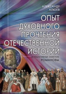 Опыт духовного прочтения Отечественной истории. Романовы