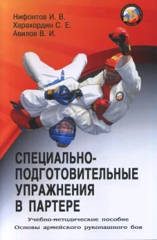 Специально-подготовительные упражнения в партере. Серия Основы Армейского рукопашного боя