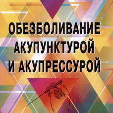 Обезболивание акупунктурой и акупрессурой. Руководство по самолечению. Изд. 4 изд