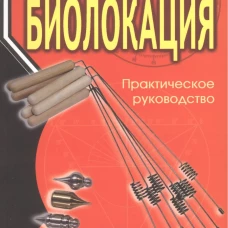 Биолокация. Практическое руководство