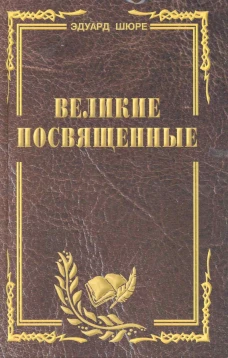 Великие посвященные. Очерк эзотеризма религий