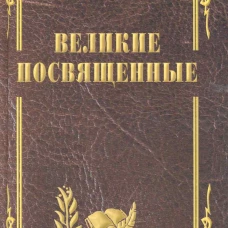 Великие посвященные. Очерк эзотеризма религий
