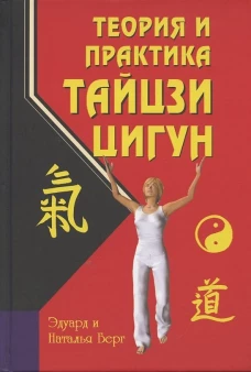 Теория и практика тайцзи-цигун Изд. 4