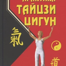 Теория и практика тайцзи-цигун Изд. 4