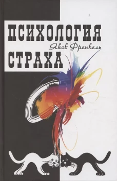 Психология страха Изд. 4