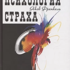 Психология страха Изд. 4