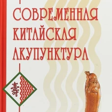 Современная китайская акупунктура