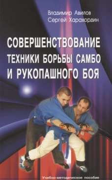 Совершенствование техники борьбы самбо и рукопашного боя Изд. 4