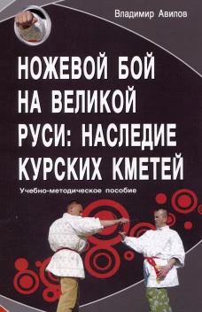 Ножевой бой на Великой Руси: наследие курских кметей. Изд. 5