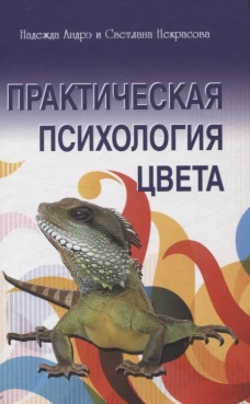 Практическая психология цвета Изд. 4