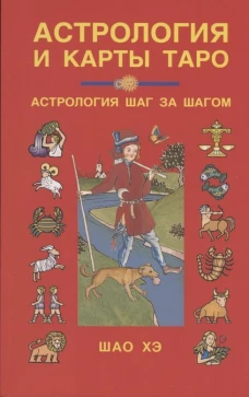 Астрология и карты Таро. Изд. 3