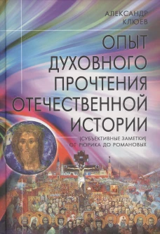 Опыт духовного прочтения Отечественной истории. От Рюрика до Романовых. Изд. 2