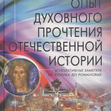 Опыт духовного прочтения Отечественной истории. От Рюрика до Романовых. Изд. 2