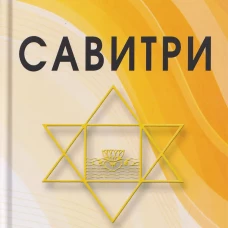 САВИТРИ (Символ и Легенда)