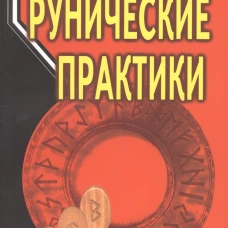 Рунические практики Изд. 6