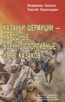 Казачьи шермиции - народные военно-спортивные игры казаков. 5-е изд