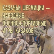 Казачьи шермиции - народные военно-спортивные игры казаков. 5-е изд