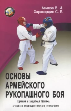Ударная и защитная техника. Серия Основы Армейского рукопашного боя