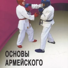 Ударная и защитная техника. Серия Основы Армейского рукопашного боя