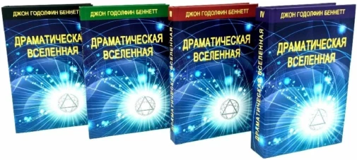 Драматическая Вселенная. Т. 1-4. Комплект из 4-х кн