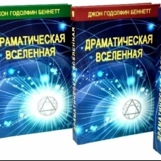 Драматическая Вселенная. Т. 1-4. Комплект из 4-х кн