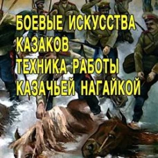 Боевые искусства казаков. Техника работы казачьей нагайкой